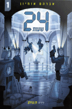 24 שעות 1