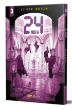 24 שעות 3