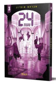 24 שעות 3