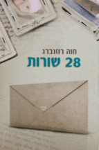 28 שורות