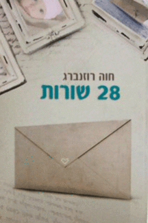 28 שורות