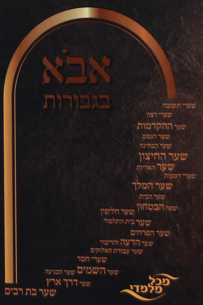 אבא בגבורות