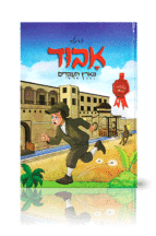 אבוד בארץ העבדים