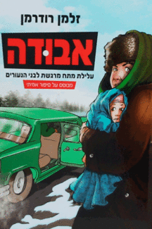 אבודה