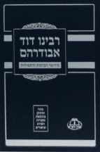 רבינו דוד אבודרהם