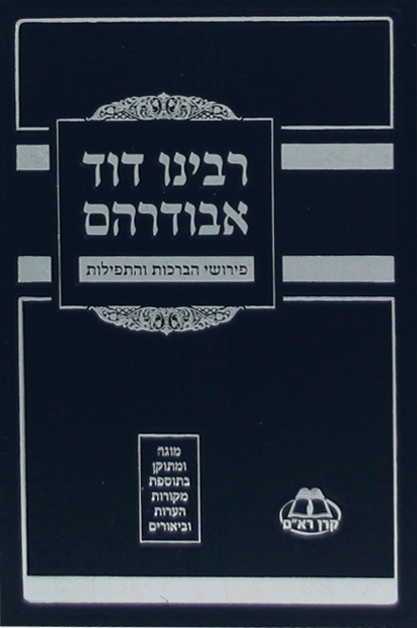 רבינו דוד אבודרהם