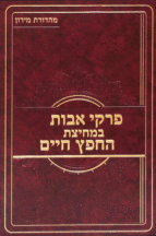 פרקי אבות במיצת החפץ חיים