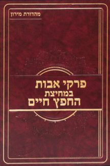 אבות במחיצת פרקי אבות במיצת החפץ חיים