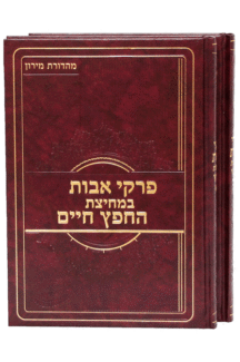 פרקי אבות במחיצת החפץ חיים