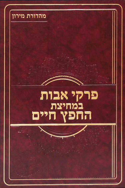 פרקי אבות במיצת החפץ חיים