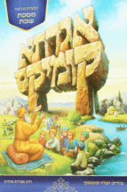 אגדתא קומיקס שבת