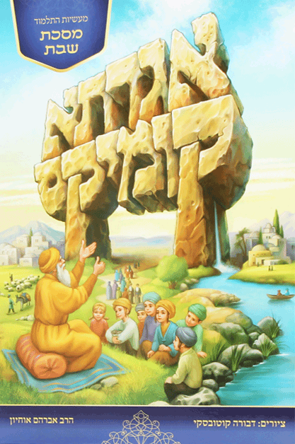 אגדתא קומיקס שבת