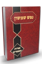 נפש שמשון אגרות