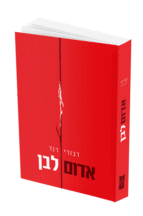 אדום לבן