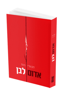 אדום לבן