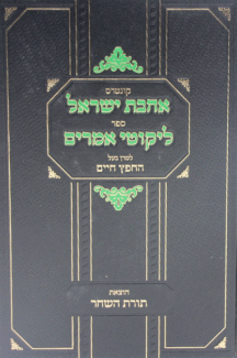 אהבת-ישראל אהבת ישראל