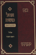 אוהל משה אלול