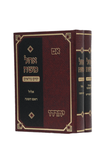 אוהל משה אלול