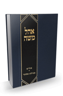 אוהל משה פורים