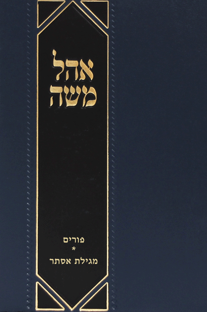 אוהל משה פורים