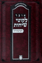 אוצר לשיטתיהו