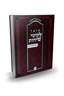 אוצר לשיטתיהו