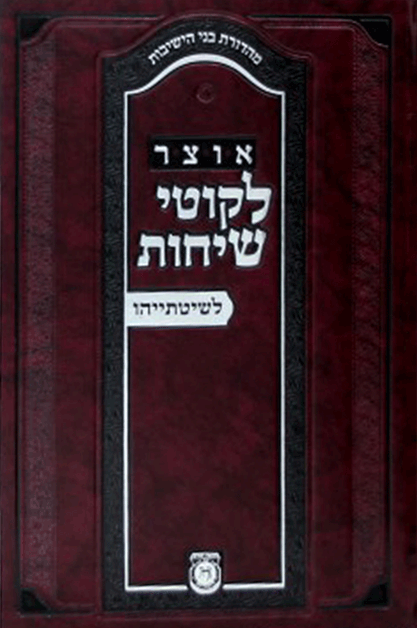 אוצר לשיטתיהו