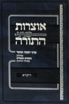 אוצרות פניני התורה ויקרא