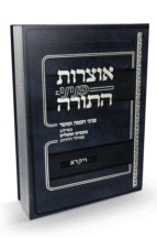 אוצרות פניני התורה ויקרא