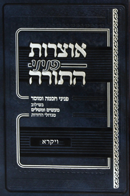 אוצרות פניני התורה ויקרא