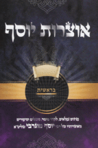 אוצרות יוסף בראשית