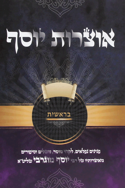 אוצרות יוסף בראשית