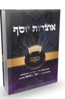 אוצרות יוסף בראשית