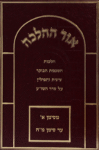 אור ההלכה השכמת ב