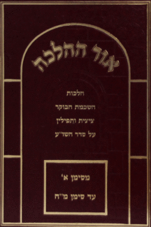 אור ההלכה השכמת ב