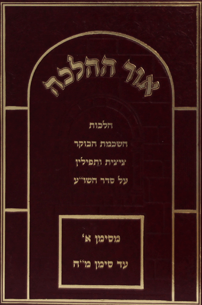 אור ההלכה השכמת ב