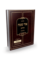 אור שמח ברכות