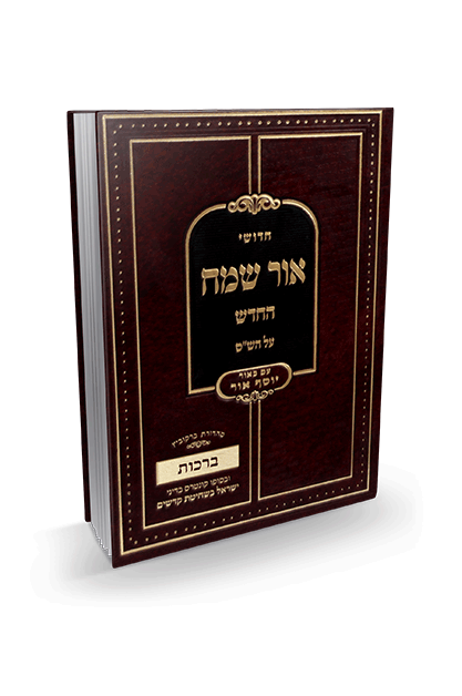 אור שמח ברכות