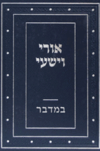 אורי וישעי במדבר