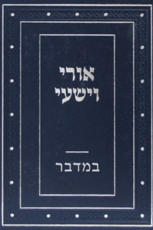 אורי במדבר אורי וישעי במדבר