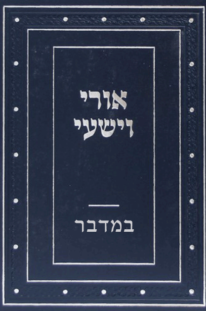 אורי וישעי במדבר