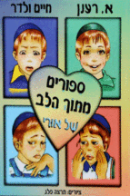 ספורים מתוך הלב של אורי