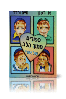 ספורים מתוך הלב של אורי