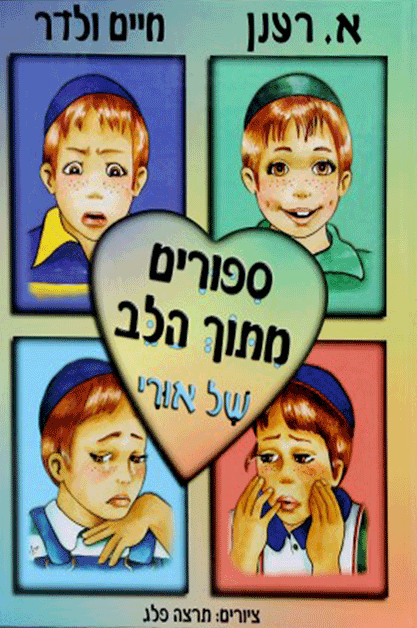 ספורים מתוך הלב של אורי
