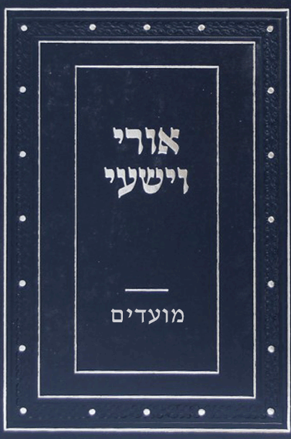 אורי מועדים