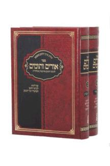 אורים ותומים