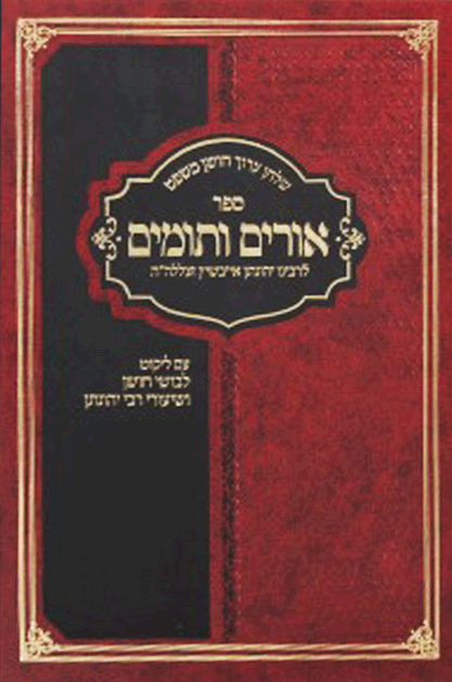 אורים ותומים