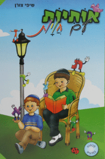 אותיות חויות