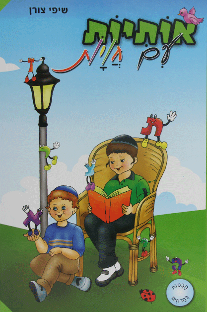 אותיות חויות