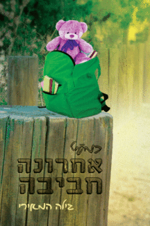 כמעט אחרונה חביבה